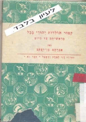קצור תולדות יהודי בבל : מראשיתם ועד היום
