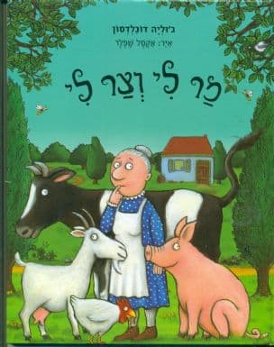 מר לי וצר לי