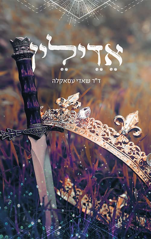 אדילין