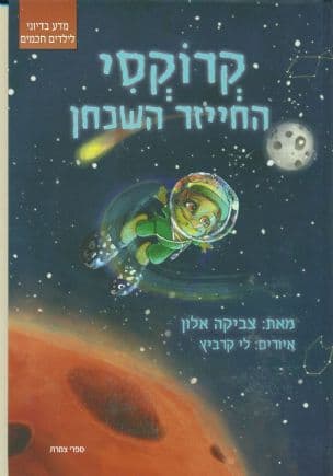 קרוקסי החייזר השכחן