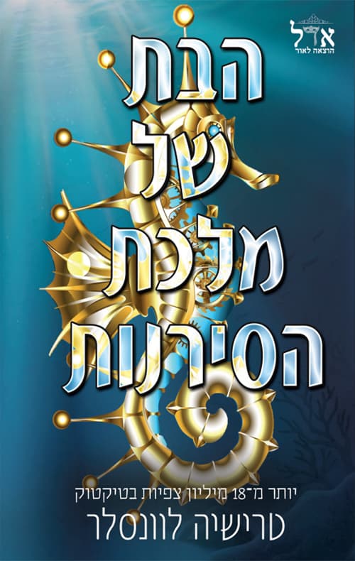 מלך הפיראטים 2 - הבת של מלכת הסירנות