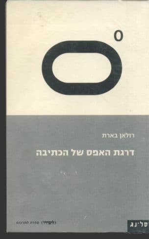 דרגת האפס של הכתיבה