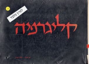 קליגרפיה - כתב עברי נאה