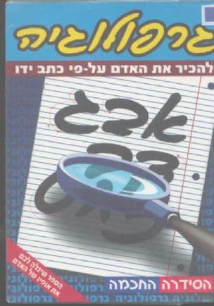 גרפולוגיה : להכיר את האדם על פי כתב ידו