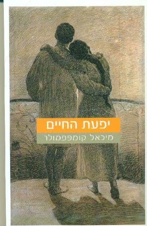 יפעת החיים