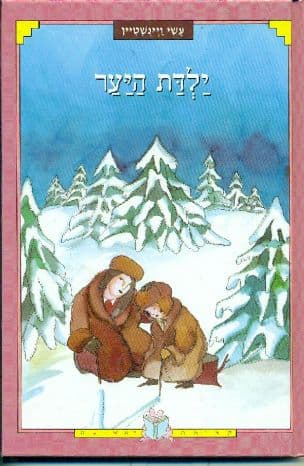 ילדת היער