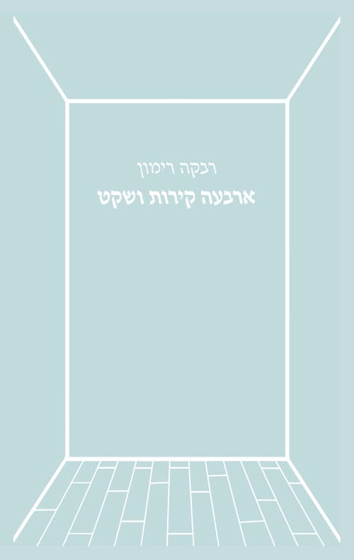 ארבעה קירות ושקט