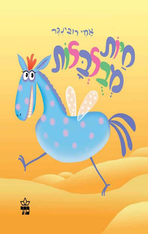 חיות מבולבלות