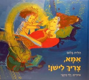 אמא, צריך לישן!