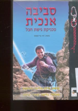 סביבה אנכית : טכניקת גישת חבל