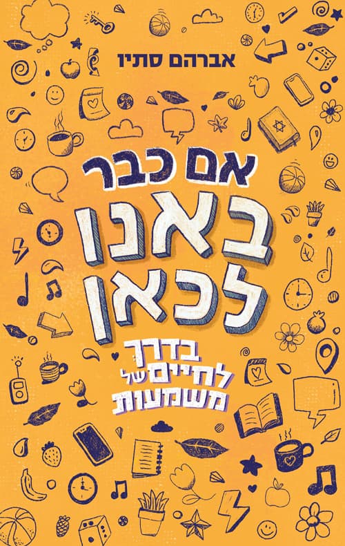אם כבר באנו לכאן