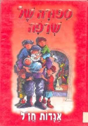 ספורה של שרפה : אגדות חז"ל