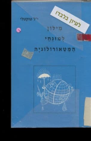 מילון למונחי המטאורולוגיה
