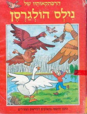 הרפתקאותיו של נילס הולגרסן