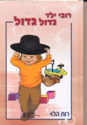 רובי ילד גדול גדול