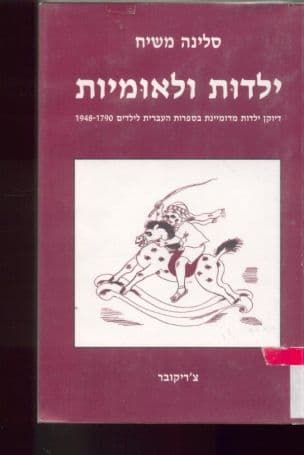 ילדות ולאומיות : דיוקן ילדות מדומיינת בספרות העברית לילדים 1948-1790