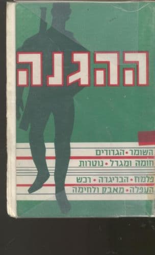 ההגנה