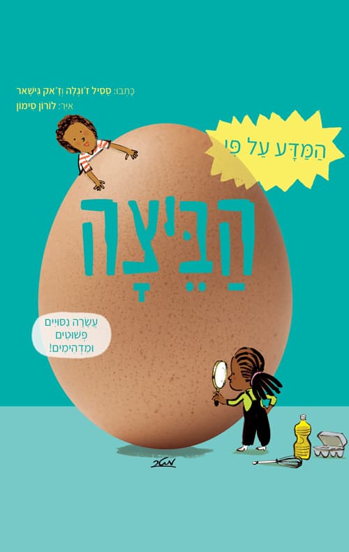 המדע על פי הביצה