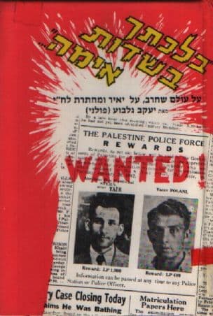 בלכתך בשדות אימה --- : על עולם שחרב, על יאיר ומחתרת הלח"י