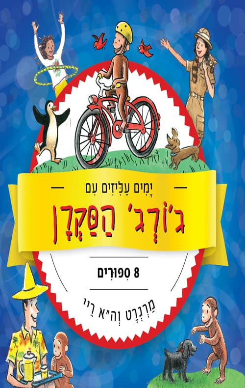 ימים עליזים עם ג'ורג' הסקרן : 8 ספורים
