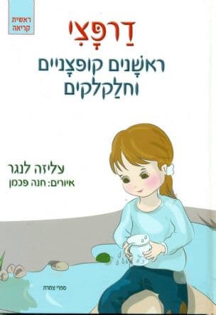 דרפצי : ראשנים קופצניים וחלקלקים