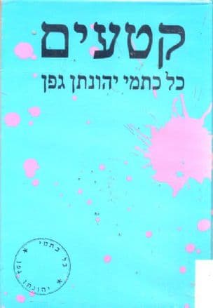 קטעים : כל כתמי יהונתן גפן השלמות ותיקונים