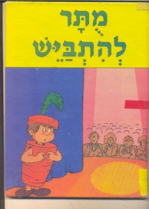 מתר להתביש!