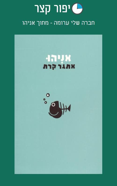 חברה שלי ערומה - מתוך אניהו