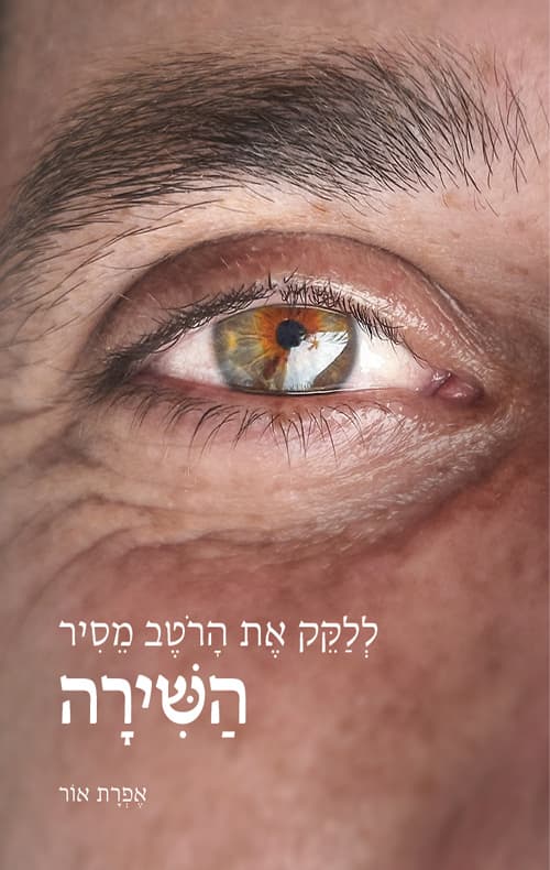 ללקק את הרוטב מסיר השירה