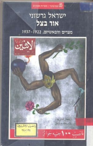 אור בצל : מצרים והפאשיזם, 1937-1922