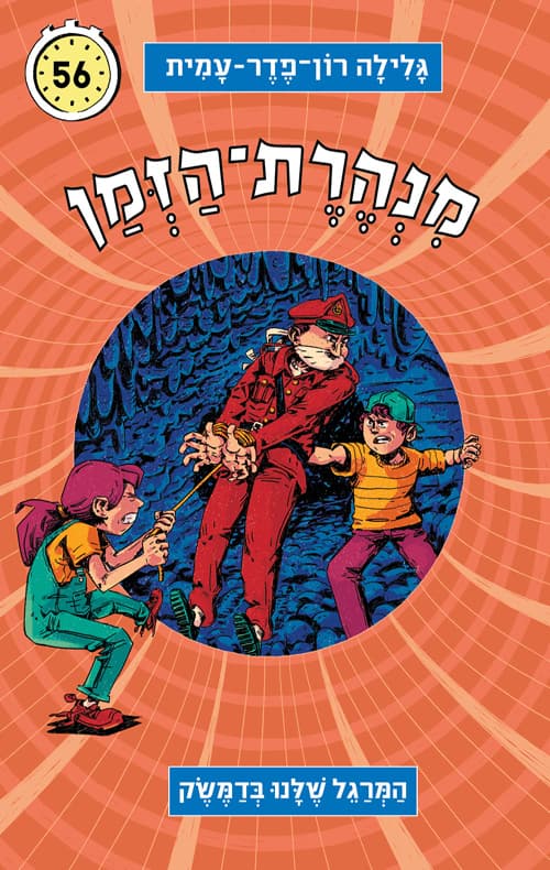 מנהרת-הזמן 56 המרגל שלנו בדמשק