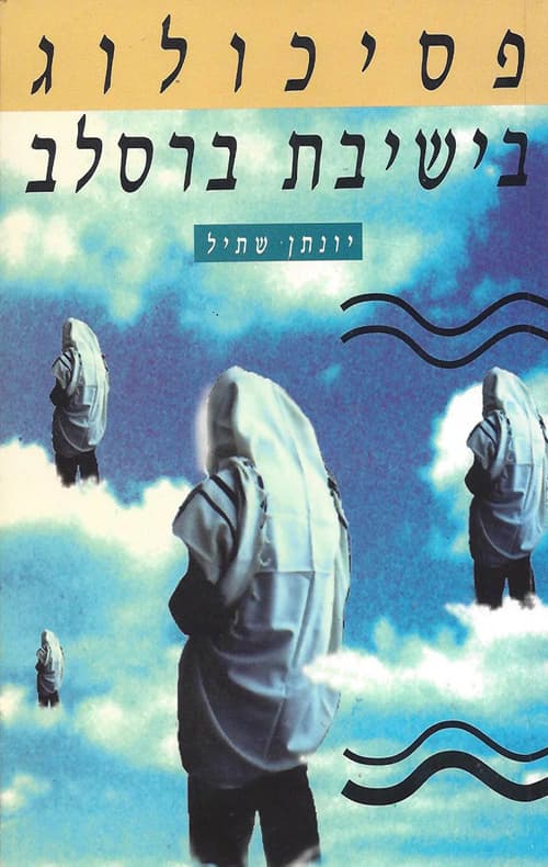 פסיכולוג בישיבת ברסלב : מיסטיקה יהודית - הלכה למעשה