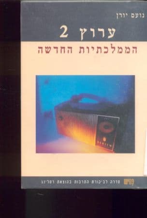 ערוץ - 2 הממלכתיות החדשה