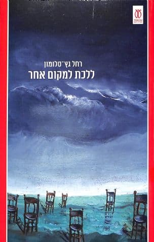 ללכת למקום אחר