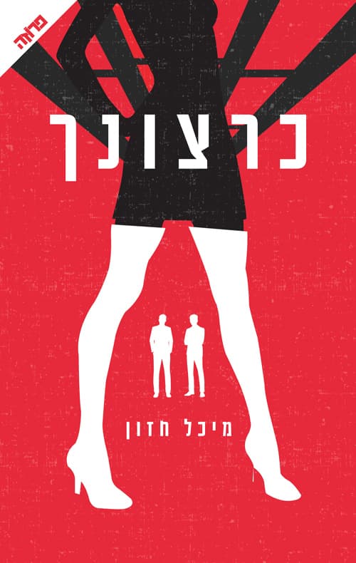 כרצונך