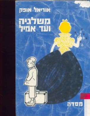משלגיה ועד אמיל או איך נכתבו ספרי ילדים