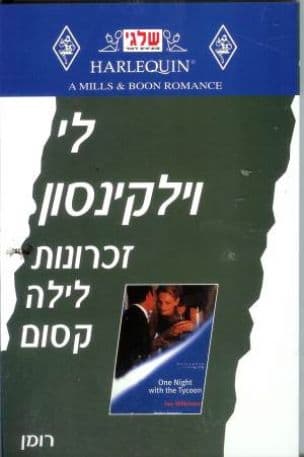 זכרונות לילה קסום
