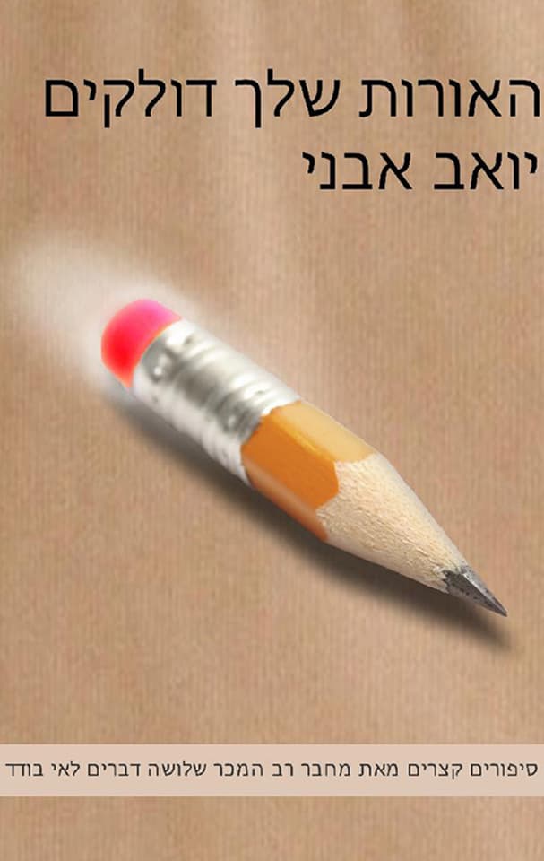 האורות שלך דולקים