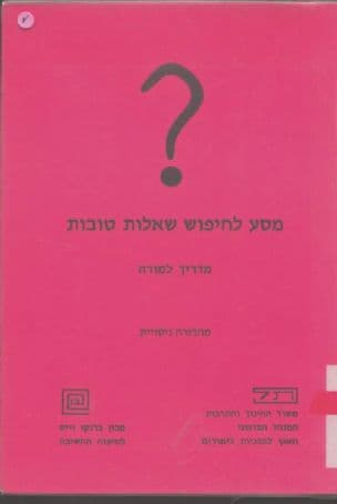 מסע לחיפוש שאלות טובות : מדריך למורה