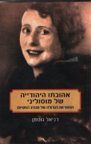 אהובתו היהודייה של מוסליני