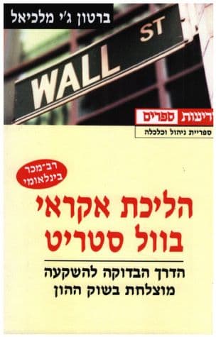 הליכת אקראי בוול סטריט : הדרך הבדוקה להשקעה מוצלחת בשוק ההון