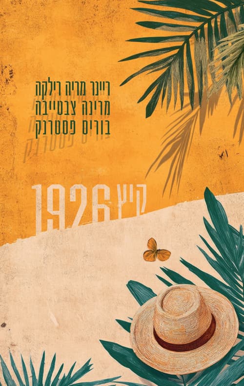 קיץ 1926 : חליפת מכתבים