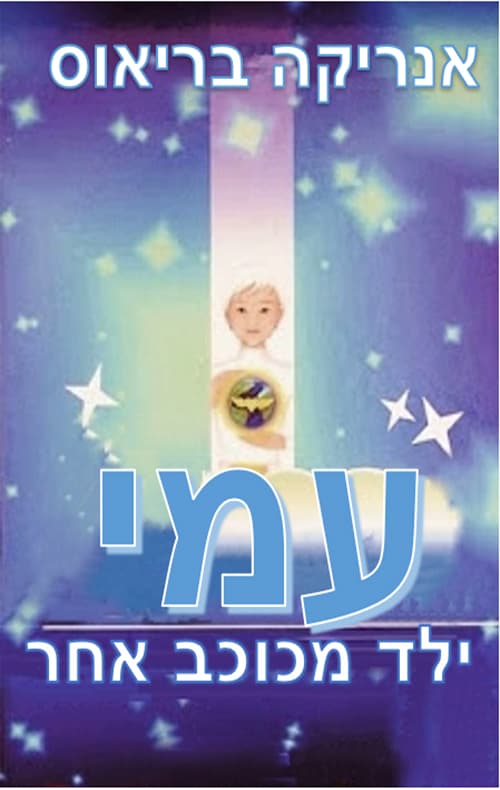 עמי 1 - ילד מכוכב אחר
