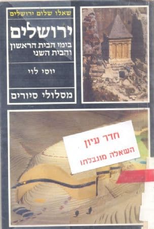 ירושלים בימי הבית הראשון והבית השני : מסלולי סיורים