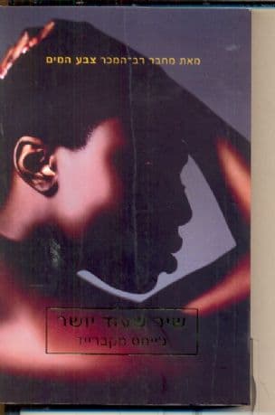 שיר שעוד יושר