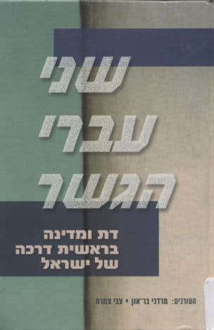 שני עברי הגשר : דת ומדינה בראשית דרכה של ישראל