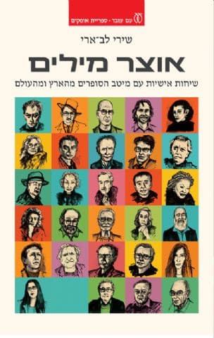 אוצר מילים : שיחות אישיות עם מיטב הסופרים מהארץ ומהעולם