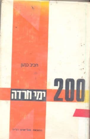 מאתיים ימי חרדה : ארץ ישראל מול צבא רומל