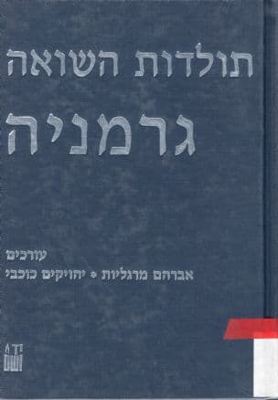 תולדות השואה : גרמניה