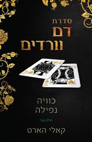דם וורדים ספר שני : כוויה - נפילה